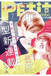 楽天kobo電子書籍ストア プチコミック 電子版特典付き 21年7月号 21年6月8日 楽天kobo電子書籍ストア プチコミック 電子版特典付き 21年7月号 21年6月8日